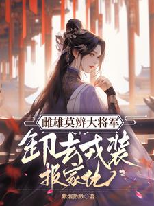 雌雄莫辨大将军，缷去戎装报家仇（沈青鸾萧辞泽）最新章节免费在线阅读