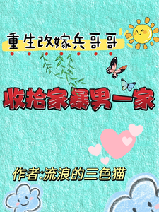 主角是关慧云石宏昭的小说重生改嫁兵哥哥，收拾家暴男一家在哪免费看