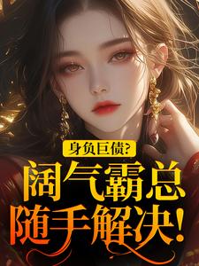 身负巨债？阔气霸总随手解决！无弹窗苏屹杉郁寒铮最新章节列表