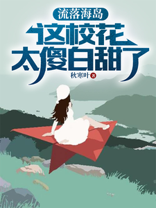 流落海岛：这校花太傻白甜了精彩章节在线免费阅读（叶锋）