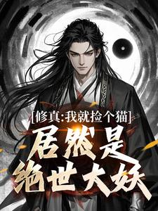 修真：我就捡个猫，居然是绝世大妖免费阅读(张道衍)小说免费读最新章节