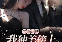 竹马出轨,我独美傍上豪门老公(方镇)最新章节免费在线阅读-看书城