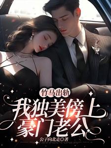 竹马出轨，我独美傍上豪门老公（方镇）最新章节免费在线阅读