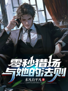 主角是萧渡秦念昭的小说零秒猎场与她的法则在哪免费看