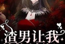 渣男让我养拖油瓶?没睡醒呢吧!小说最新章节在哪里可以免费看-看书城