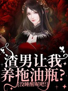 渣男让我养拖油瓶？没睡醒呢吧！小说最新章节在哪里可以免费看