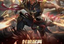 李昊最新章节列表封狼居胥被李渊贬,杨广拜我上将免费阅读-看书城