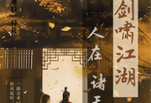 小说人在诸天剑啸江湖主角卫卿免费阅读-看书城