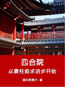 四合院从傻柱追求进步开始精彩章节在线免费阅读（何雨柱何雨水）