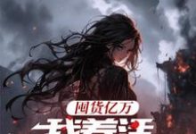 顾漫宋律风最新章节囤货亿万，我养活末世基地免费阅读-看书城