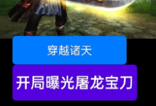 穿越诸天,开局曝光屠龙宝刀(雷虎)最新章节在线阅读-看书城