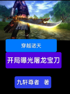 穿越诸天，开局曝光屠龙宝刀（雷虎）最新章节在线阅读