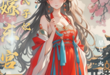 替嫁东宫,彪悍太子妃(温墨染姬宸琰)最新章节免费在线阅读-看书城