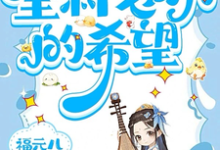 三岁老祖宗,全村老小的希望热门小说(三三)在线阅读无弹窗-看书城