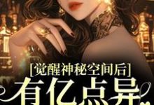 觉醒神秘空间后,有亿点异能合理吧(苏蜜林齐)最新章节在线阅读-看书城