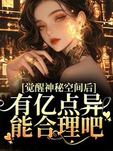 觉醒神秘空间后，有亿点异能合理吧（苏蜜林齐）最新章节在线阅读