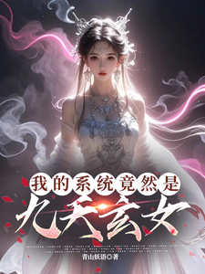 叶沐枫小说的结局在哪可以看，我的系统竟然是九天玄女免费阅读完结版
