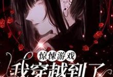 惊悚游戏：我穿越到了童话世界？（时予）最新章节免费阅读-看书城