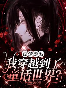 惊悚游戏：我穿越到了童话世界？（时予）最新章节免费阅读
