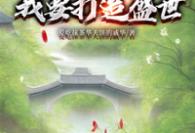 开局断亲:我要打造盛世(墨云杜韵瑶)最新章节免费在线阅读-看书城