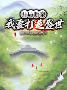 开局断亲：我要打造盛世（墨云杜韵瑶）最新章节免费在线阅读