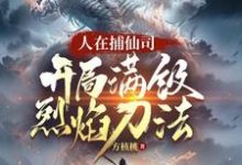 人在捕仙司，开局满级烈焰刀法（李昊）最新章节在线阅读-看书城