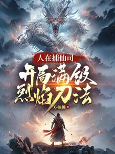 人在捕仙司，开局满级烈焰刀法（李昊）最新章节在线阅读