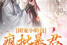 团宠小奶包,疯批暴君沉迷养崽最新章节团宠小奶包,疯批暴君沉迷养崽在线阅读-看书城