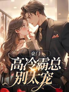主人公是苏颜汐傅霖宸的小说豪门：高冷霸总别太宠免费阅读