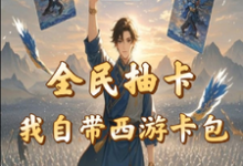 全民抽卡我自带西游卡包（秦风）最新章节免费在线阅读-看书城