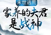 末世逃荒:家养的夫君是战神(苏婳秦宿)最新章节免费在线阅读-看书城