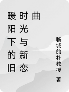 小说暖阳下的旧时光与新恋曲（陆子轩）最新章节在哪看
