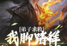 魏青山最新章节列表弟子求救,我脚踏祥云开大招免费阅读-看书城