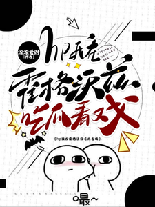 hp我在霍格沃兹吃瓜看戏免费阅读，洛克希斯大结局无弹窗