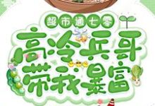 超市通七零:高冷兵哥带我暴富最新章节超市通七零:高冷兵哥带我暴富在线阅读-看书城