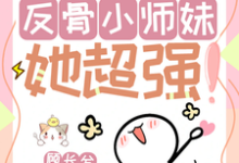 穆长歌在线阅读,改命很难?反骨小师妹她超强!小说完结版章节-看书城