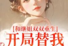 和继姐双双重生，开局替我做新娘（主角陆建国）完结版免费阅读-看书城
