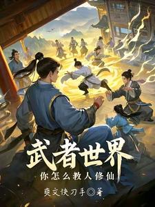 武者世界，你怎么教人修仙（林北）最新章节免费在线阅读