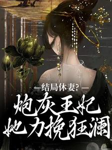 李天娇玉宸最新章节结局休妻？炮灰王妃她力挽狂澜免费阅读