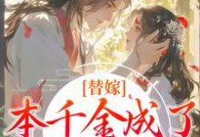 程念影傅翊在线阅读,替嫁:本千金成了京城团宠小说完结版章节-看书城
