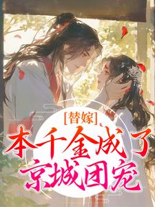程念影傅翊在线阅读，替嫁：本千金成了京城团宠小说完结版章节