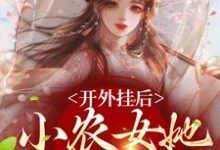 开外挂后,小农女她变凤凰了热门小说(陈宝香张知序)在线阅读无弹窗-看书城