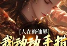 韩丁最新章节列表人在修仙界,我动动手指就成仙免费阅读-看书城