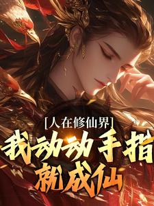 韩丁最新章节列表人在修仙界，我动动手指就成仙免费阅读