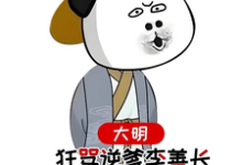 大明,狂骂逆爹李善长,惊呆老朱(李祺朱元璋)最新章节免费阅读-看书城
