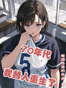 完结版70年代，我替人重生了？在哪免费看，秦多嗣小说在线阅读