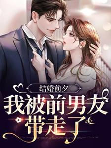 主角是薄寒深曲南枝的小说结婚前夕，我被前男友带走了在哪免费看