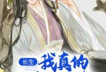 长生：我真的只想睡觉完结版陈长生免费阅读大结局-看书城