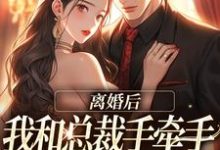 离婚后,我和总裁手牵手虐哭前夫(墨承璟路桐)最新章节免费在线阅读-看书城