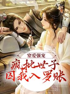 窒爱强宠：疯批世子囚我入罗账小说资源求分享，窒爱强宠：疯批世子囚我入罗账谢蕴谢清曦在线阅读